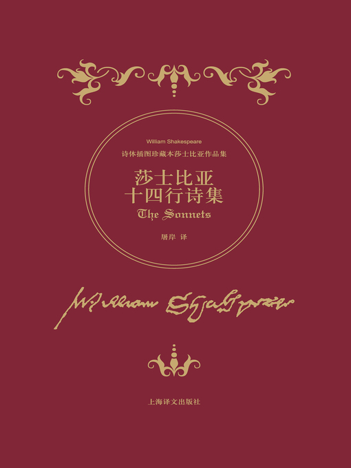 Cover image for 莎士比亚十四行诗集 (Shakespeare's Sonnets of Poetry)